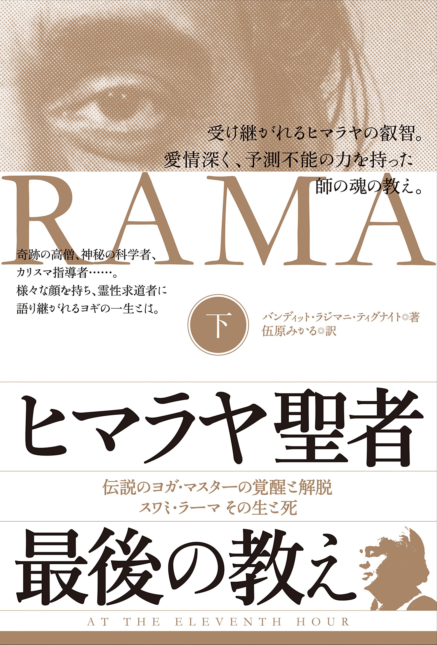ヒマラヤ聖者 最後の教え 下 伝説のヨガ・マスターの覚醒と解脱 スワミ